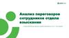 Анализ переговоров сотрудников отдела взыскания с клиентами банка разного уровня просрочки