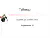 Таблицы. Задания для устного счета. Упражнение 26