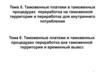 Таможенные платежи в таможенных процедурах переработка на таможенной территории и переработка для внутреннего потребления