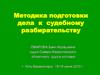 Методика подготовки дела к судебному разбирательству
