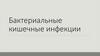 Бактериальные кишечные инфекции