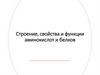 Строение, свойства и функции аминокислот и белков