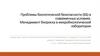 Проблемы биологической безопасности (ББ) в современных условиях. Менеджмент биориска в микробиологической лаборатории
