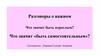 Разговоры о важном. Что значит «быть самостоятельным»