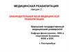 Медицинская реабилитация. Лекция 2. Законодательная база медицинской реабилитации