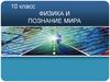 Физика и познание мира. Что изучает физика? 10 класс