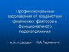 Профессиональные заболевания от воздействия физических факторов и функционального перенапряжения