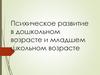 Психическое развитие в дошкольном возрасте и младшем школьном возрасте   (лекция 7)