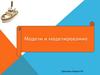Модель и моделирование