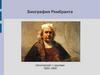 Биография Рембранта. Автопортрет с кругами. 1665-1669