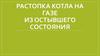 Растопка котла на газе из остывшего состояния
