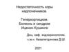 Недостаточность коры надпочечников. Гиперкортицизм. Болезнь и синдром Иценко-Кушинга