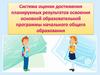 Система оценки достижения планируемых результатов освоения основной образовательной программы начального общего образования