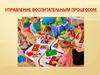Управление воспитательным процессом