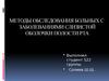 Методы обследования больных с заболеваниями слизистой оболочки полости рта