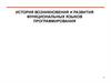 История возникновения и развития функциональных языков программирования