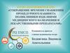 Сокращение времени снабжения процедурного кабинета поликлиники изделиями медицинского назначения и лекарственными препаратами