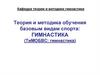 Теория и методика обучения базовым видам спорта: гимнастика