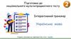 Підготовка до національного мультипредметного тесту