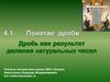 Понятие дроби. Дробь как результат деления натуральных чисел
