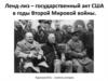 Ленд-лиз - государственный акт США в годы Второй Мировой войны