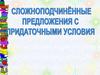 Сложноподчинённые предложения с придаточными условиями