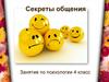 Секреты общения. Занятие по психологии. 4 класс