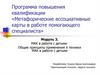 МАК в работе с детьми. Общие принципы применения и техники МАК в работе с детьми. Модуль 3
