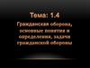 Гражданская оборона, основные понятия и определения, задачи гражданской обороны