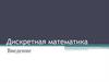 Дискретная математика. Введение