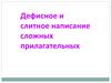 Дефисное и слитное написание сложных прилагательных