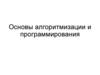 Основы алгоритмизации и программирования. Лекция 5. Циклы