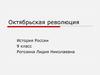 Октябрьская революция. История России. 9 класс