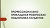 Профессионально-прикладная физическая подготовка студентов