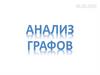 Анализ графов