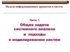 Модели информационных процессов и систем