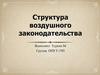 Cтруктура воздушного законодательства