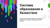 Сравнительный анализ системы образования в Казахстане. Структура