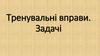 Тренувальні вправи. Задачі