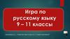 Игра по русскому языку. 9 - 11 классы