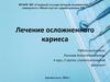 Лечение осложненного кариеса