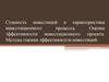 Сущность инвестиций и характеристика инвестиционного процесса. Оценка эффективности инвестиционного проекта