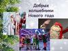 Добрые волшебники Нового года