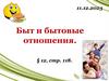 Быт и бытовые отношения