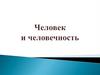 Человек и человечность