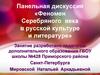 Панельная дискуссия «Феномен Серебряного века в русской культуре и литературе»