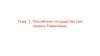 Российское государство при первых Романовых