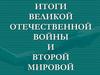 Итоги Великой Отечественной войны и Второй Мировой