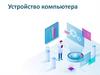Устройство компьютера