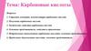 Карбоновые кислоты